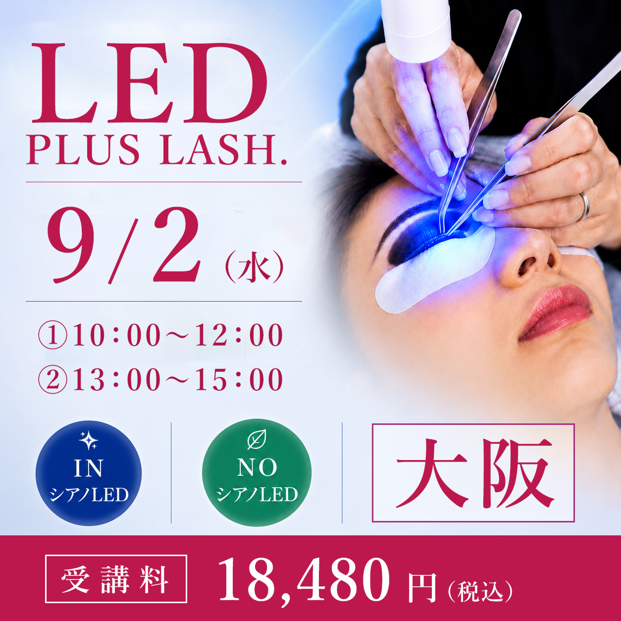 LED PLUS LASH.導入セミナー 大阪 (9/2)