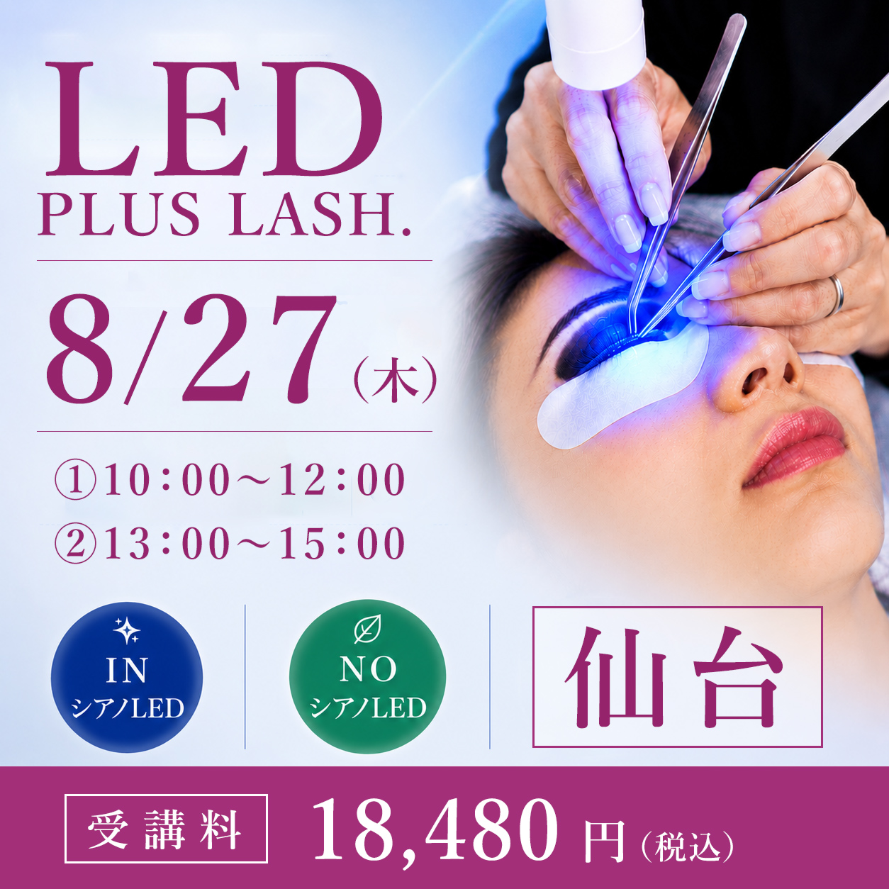 LED PLUS LASH.導入セミナー 仙台 (8/27)