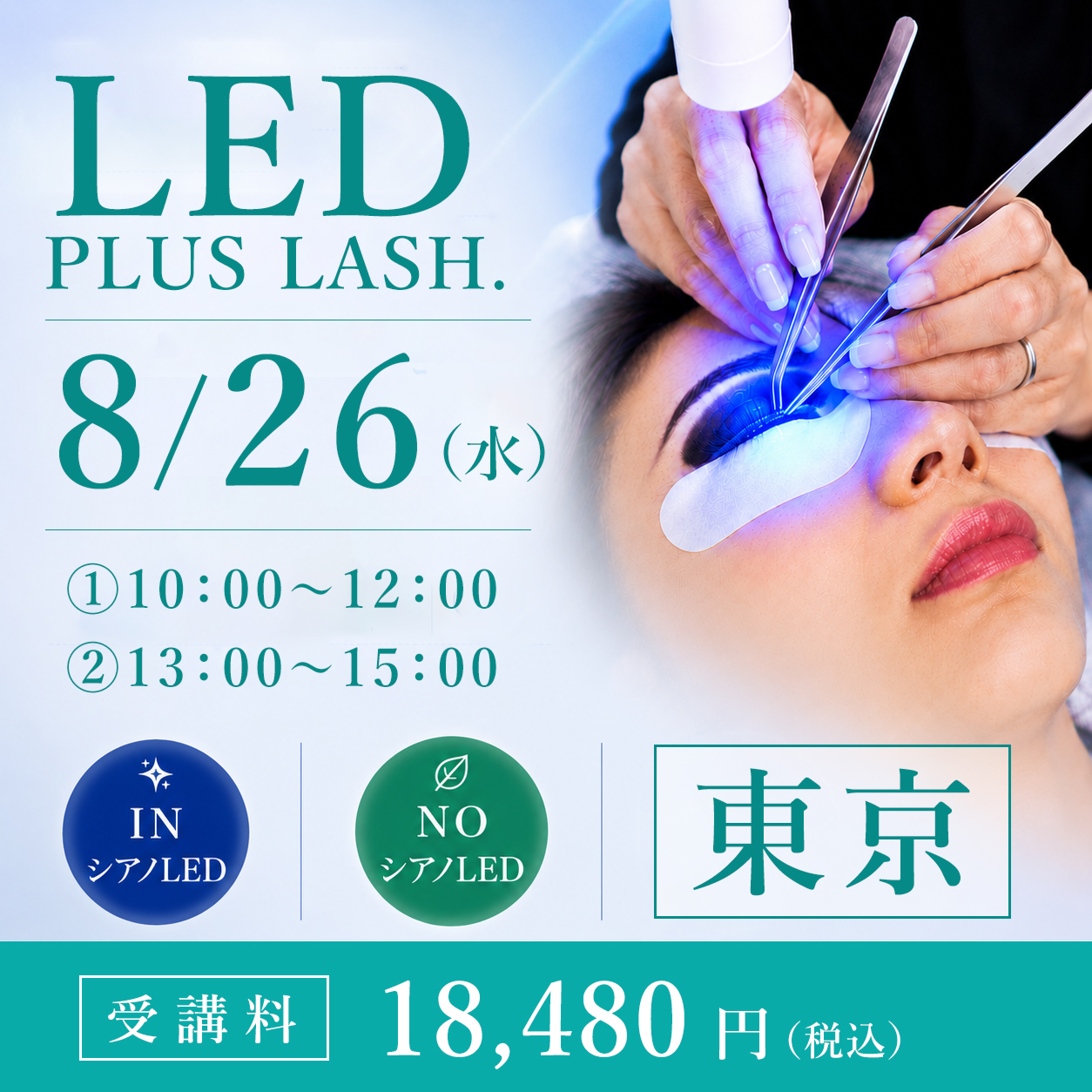 LED PLUS LASH.導入セミナー 東京 (8/26)