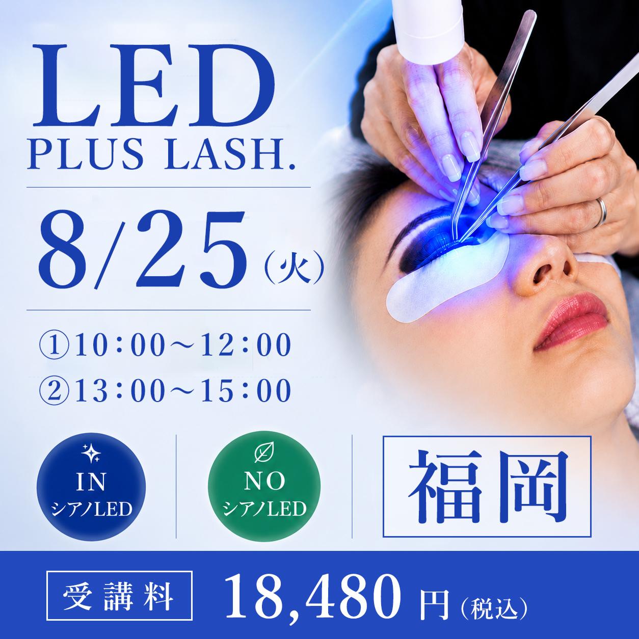 LED PLUS LASH.導入セミナー 福岡 (8/25)