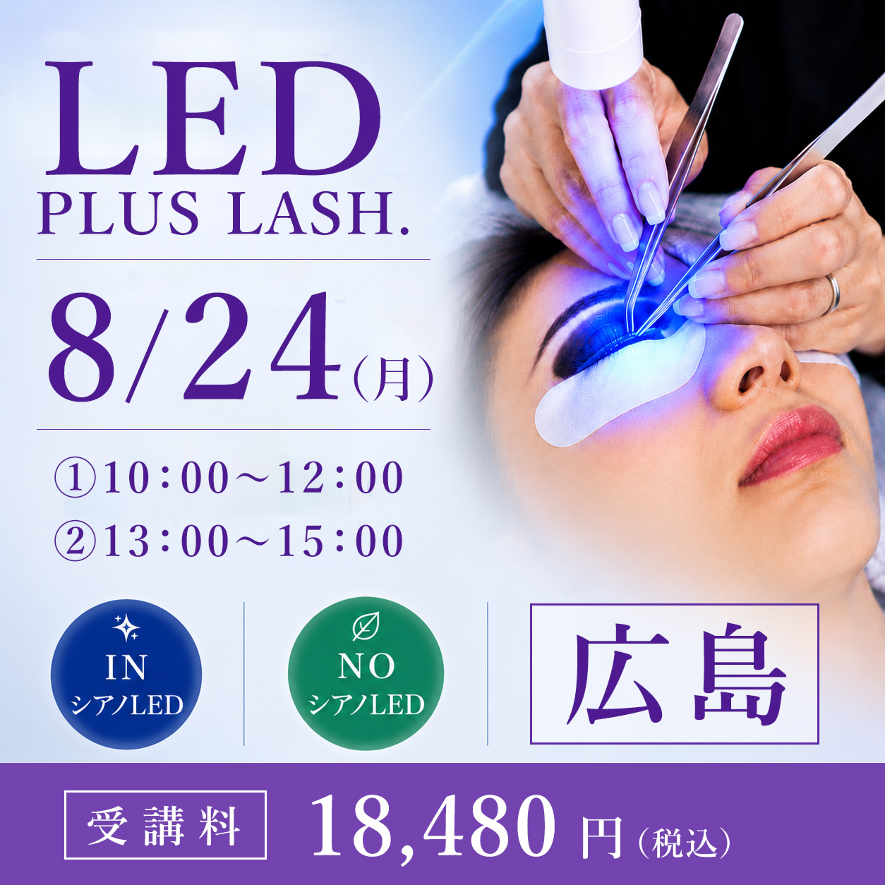 LED PLUS LASH.導入セミナー 広島 (8/24)
