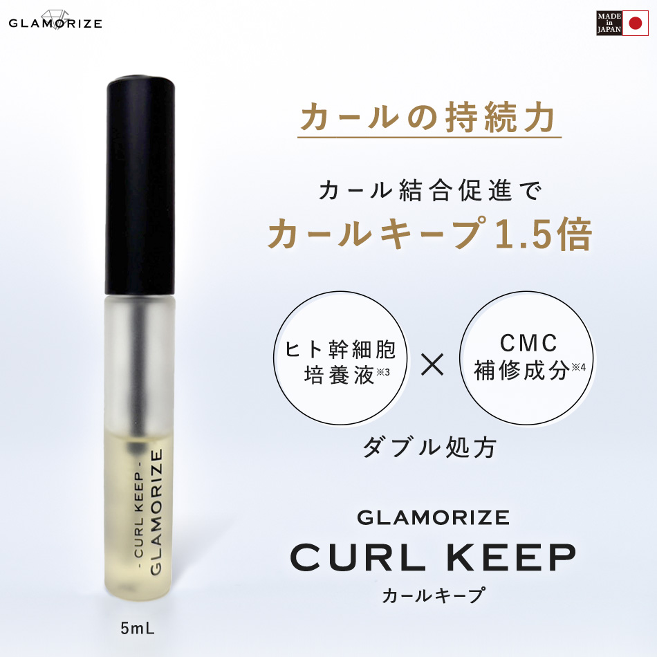 GLAMORIZE  - Curl Keep -（グラマライズカールキープ）[G-CK]
