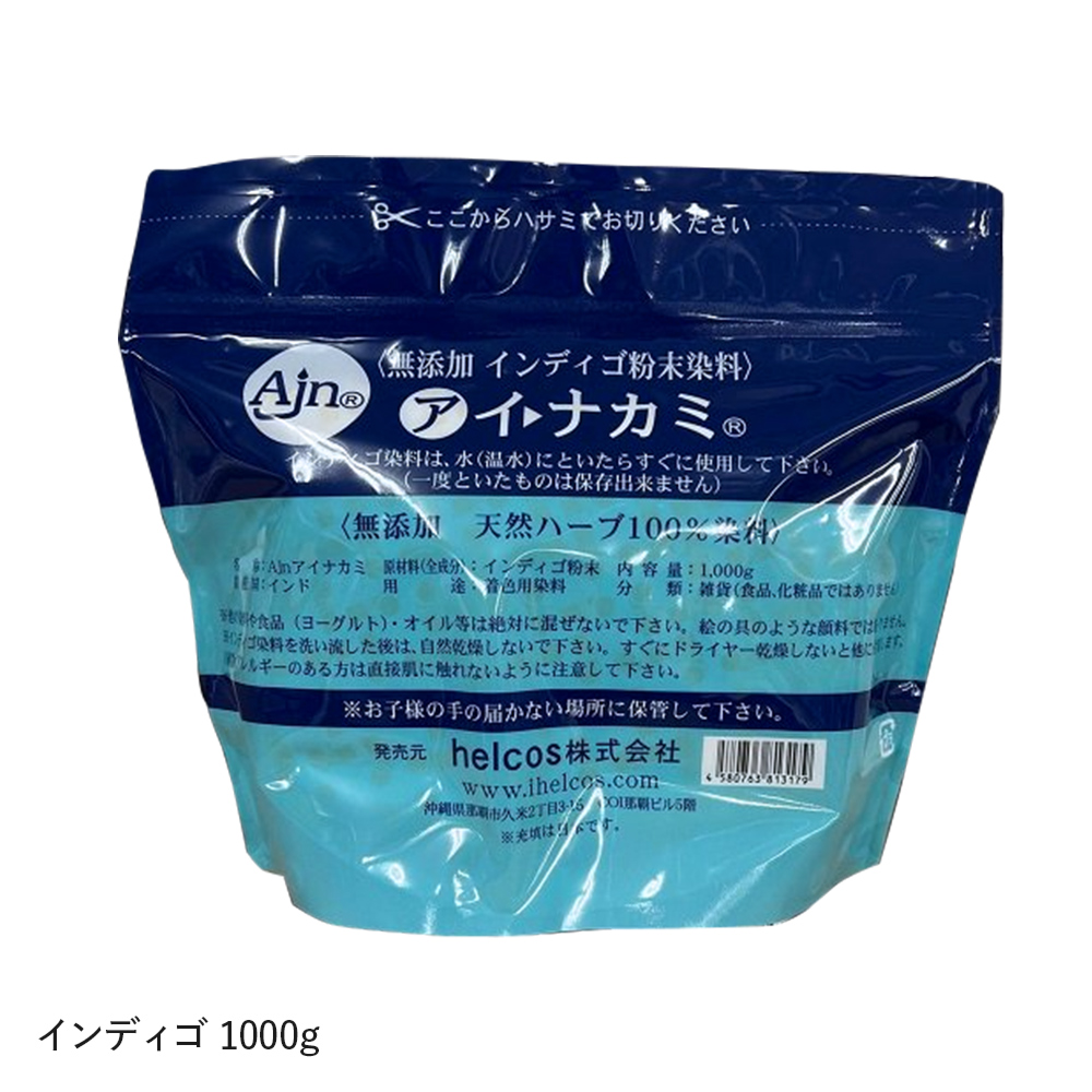 無添加インディゴ粉末染料 アイナカミ 1kg【H-007】