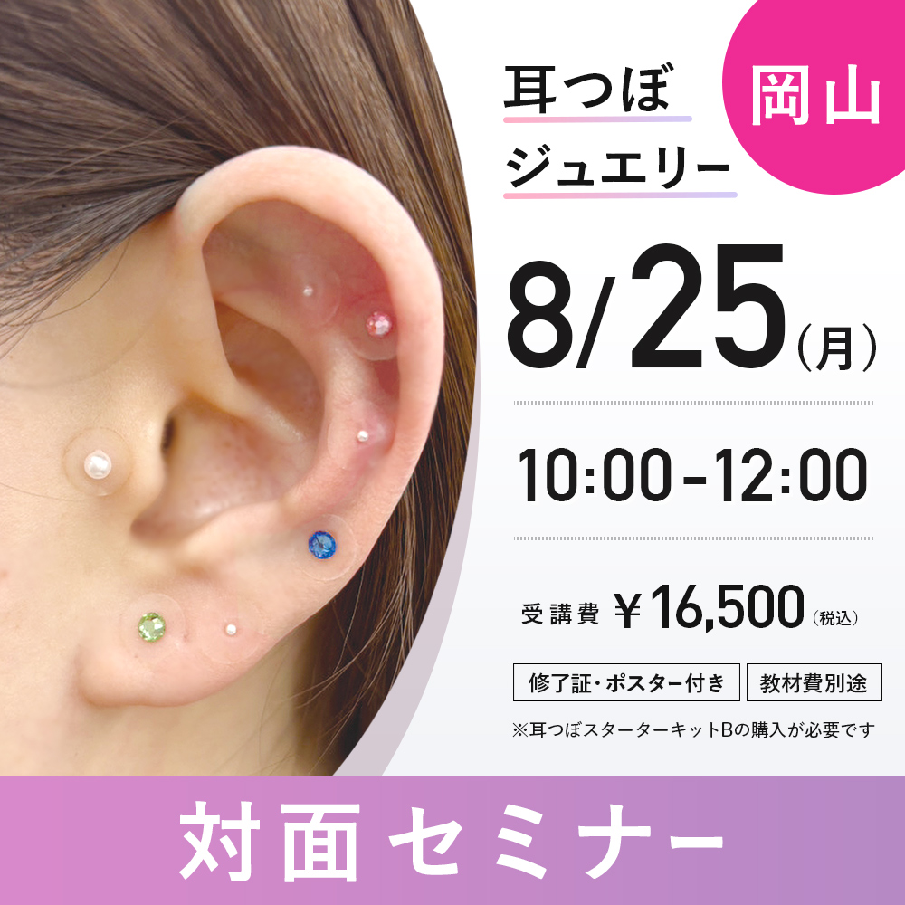 耳つぼジュエリー対面セミナー 8/25　岡山