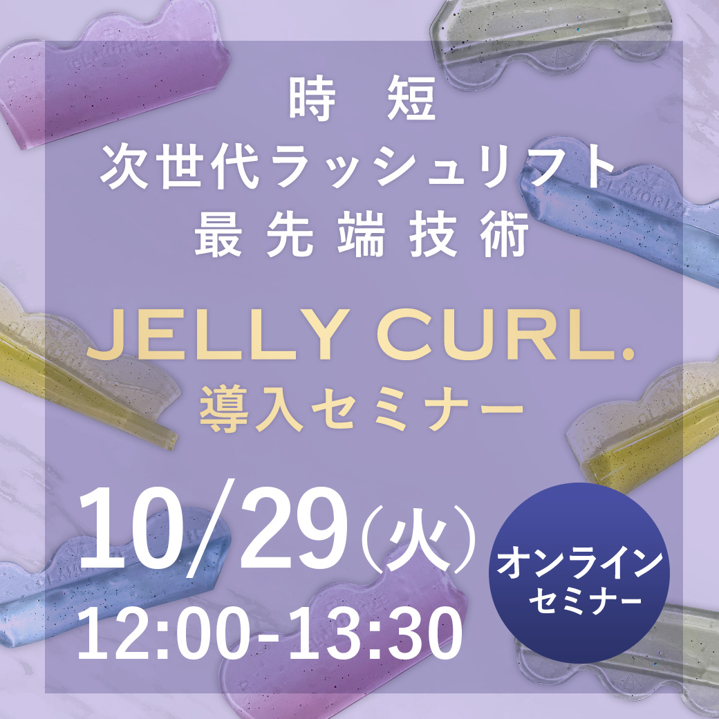 JELLY CURL.導入セミナー オンライン26 (10/29 12:00-13:30)[SEMP-20241029-26]SALE