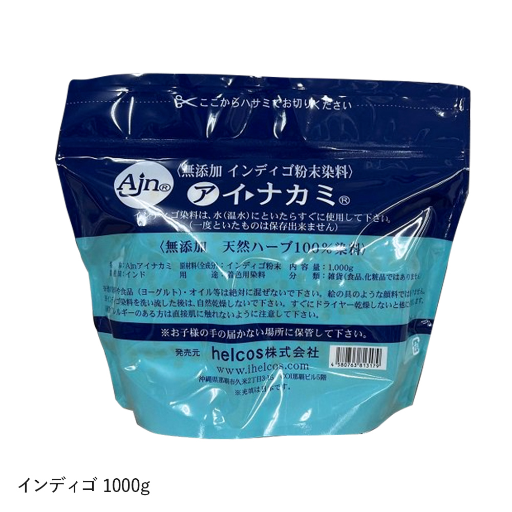 無添加インディゴ粉末染料 アイナカミ 1000g【H-007】SALE