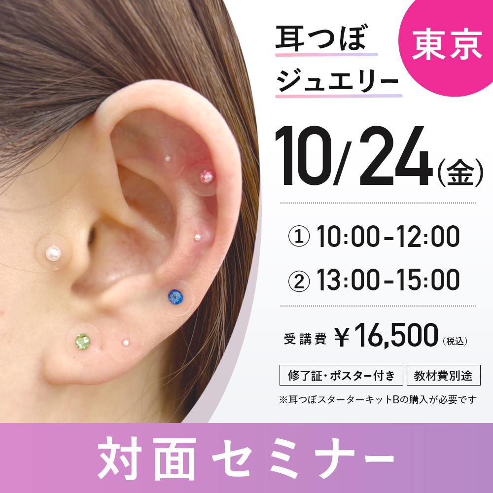 耳つぼジュエリー対面セミナー 10/24　東京
