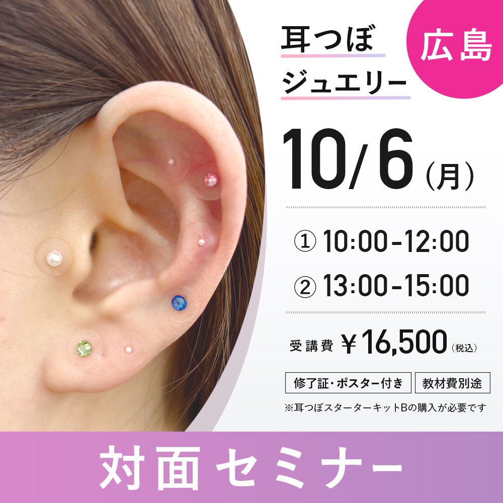 耳つぼジュエリー対面セミナー 10/6　広島