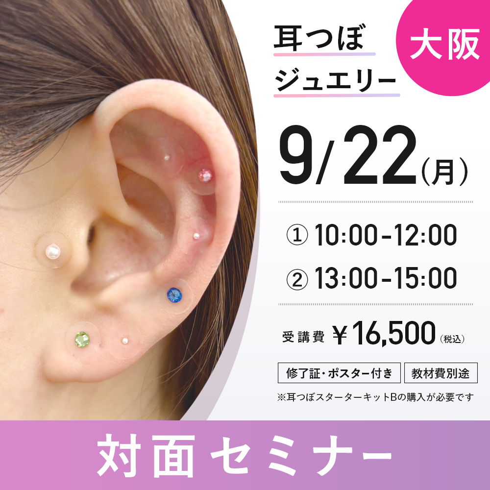 耳つぼジュエリー対面セミナー 9/22　大阪