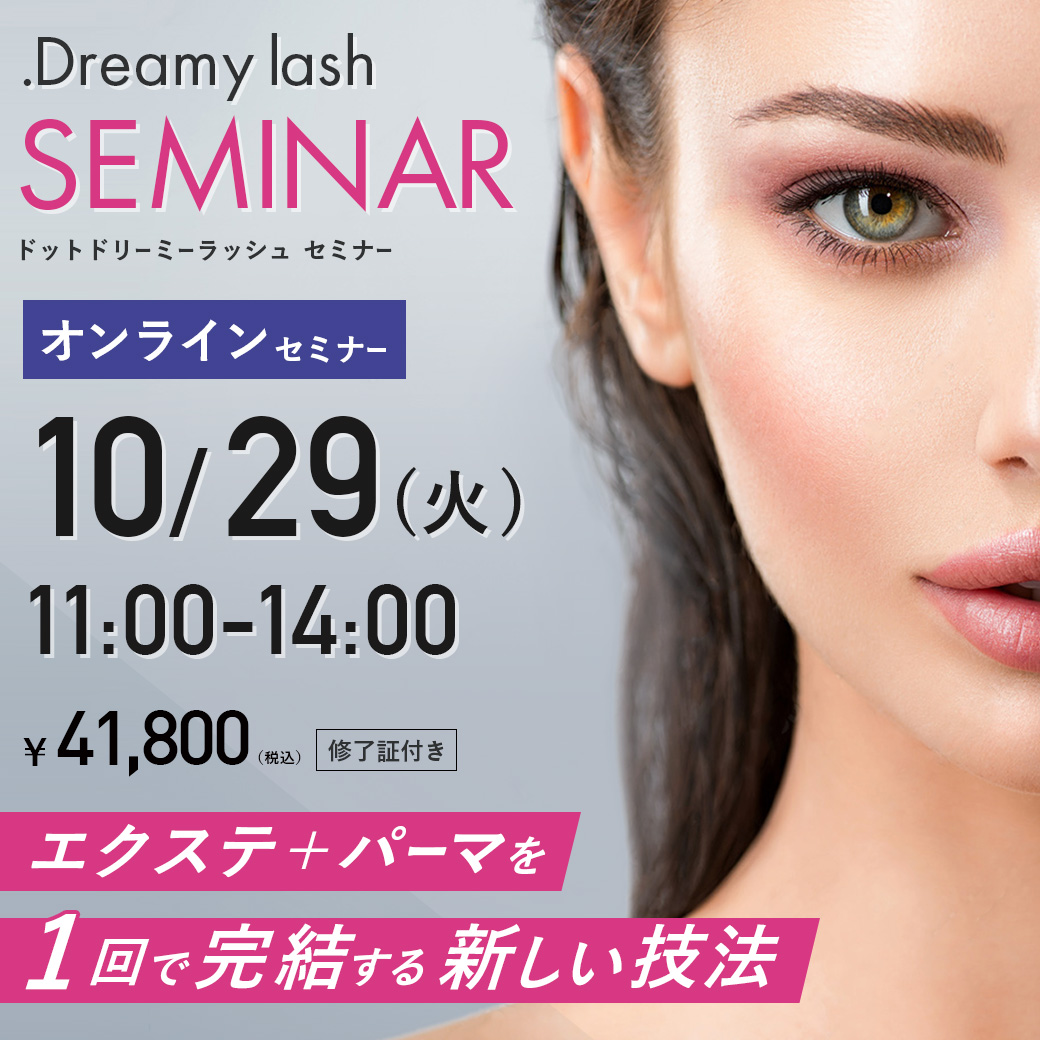 【ZOOM】エクステ＋パーマを１回で完結する新技法 .Dreamy lashセミナー(10/29 11:00-14:00)[SEMD-O08]