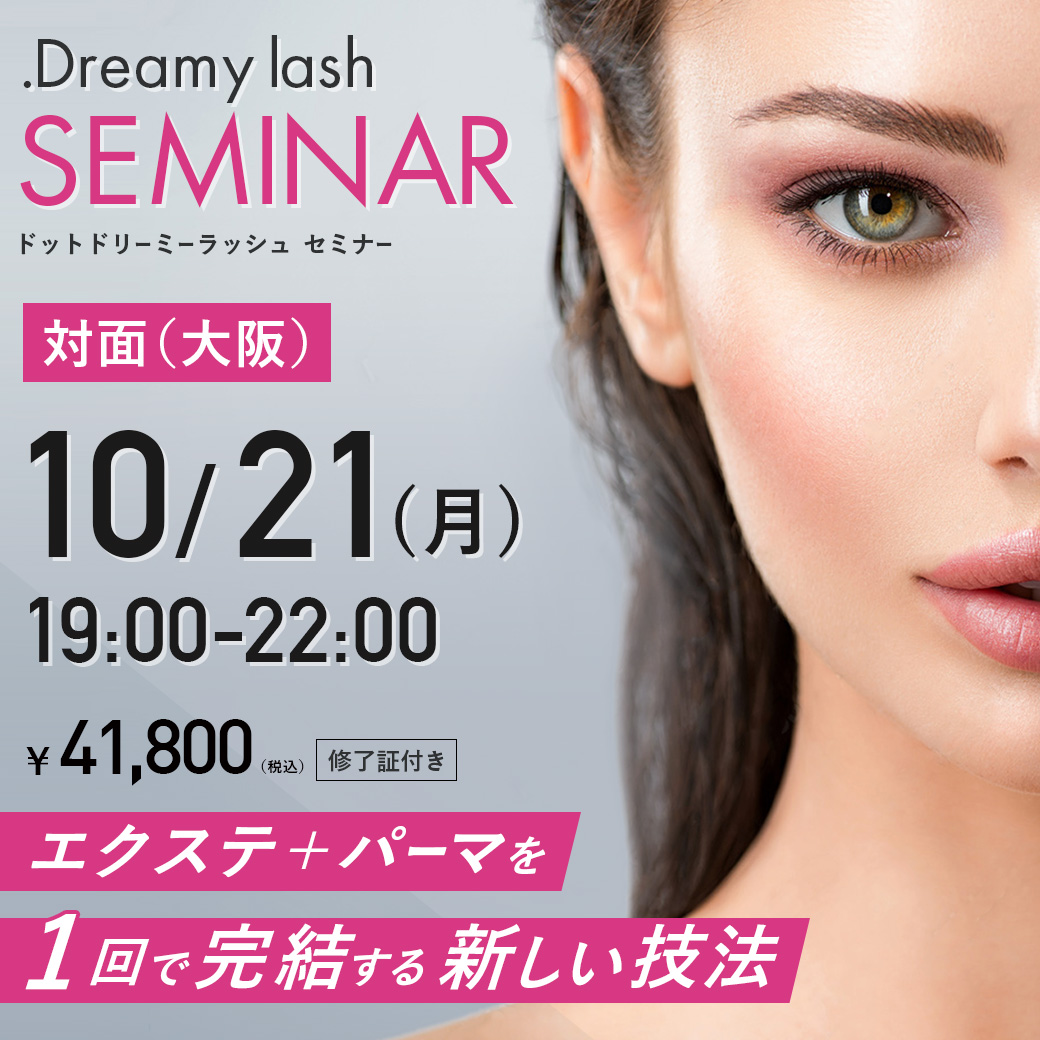 【対面】エクステ＋パーマを１回で完結する新技法 .Dreamy lashセミナー(10/21 19:00-22:00)[SEMD-T02]