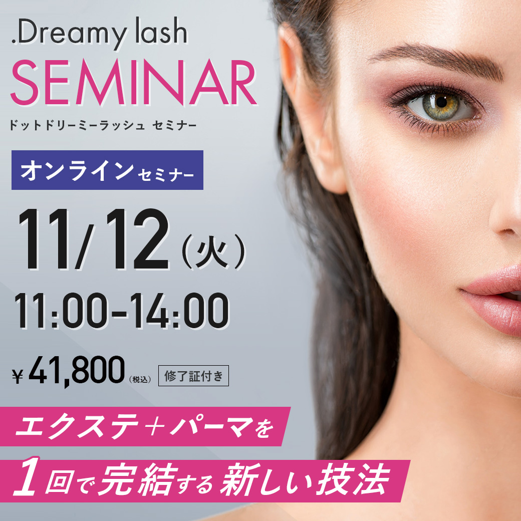 【ZOOM】エクステ＋パーマを１回で完結する新技法 .Dreamy lashセミナー(11/12 11:00-14:00)[SEMD-O09]SALE