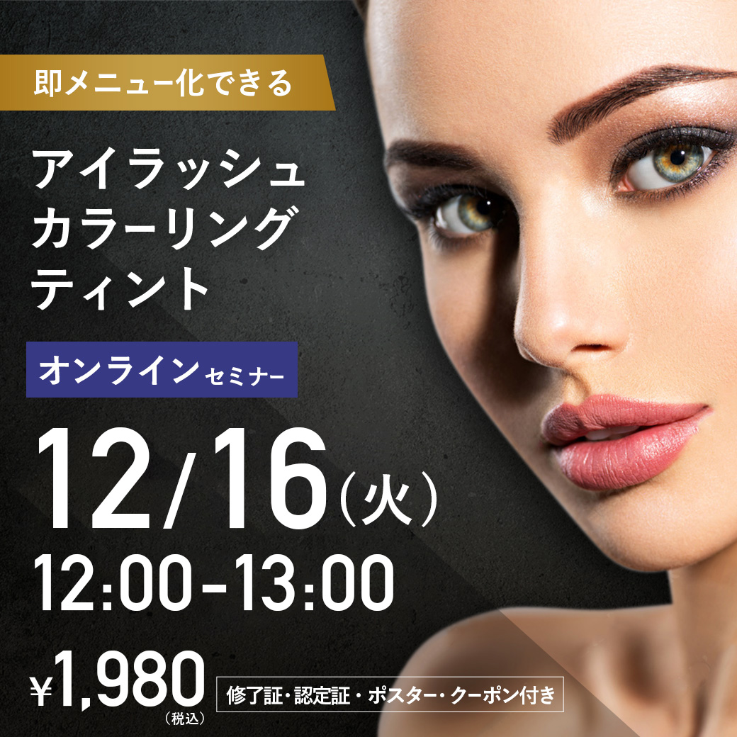 アイラッシュカラーリングティントセミナー オンライン40 (12/16 12:00-13:00)[SEMT-20251216]