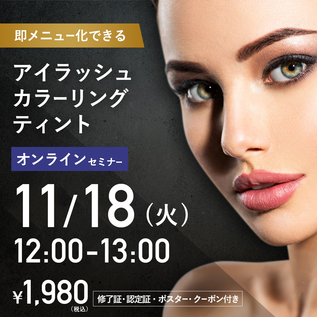 アイラッシュカラーリングティントセミナー オンライン38 (11/18 12:00-13:00)[SEMT-20251118]