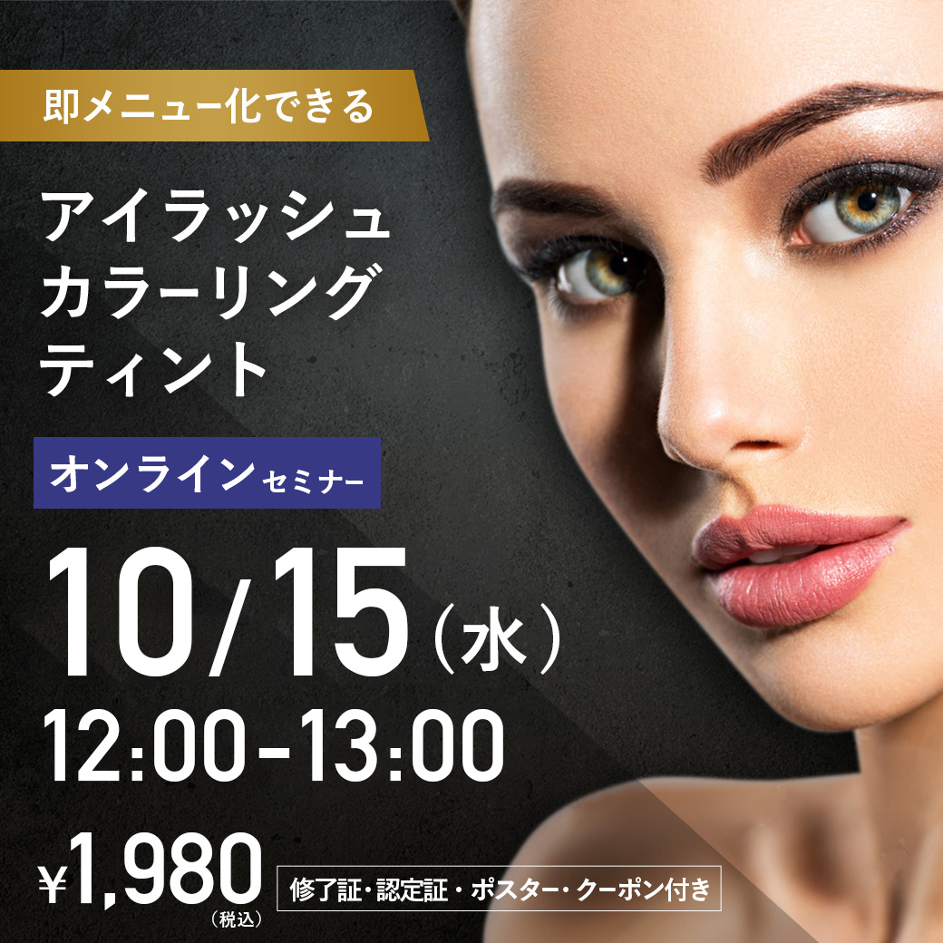アイラッシュカラーリングティントセミナー オンライン36 (10/15 12:00-13:00)[SEMT-20251015]