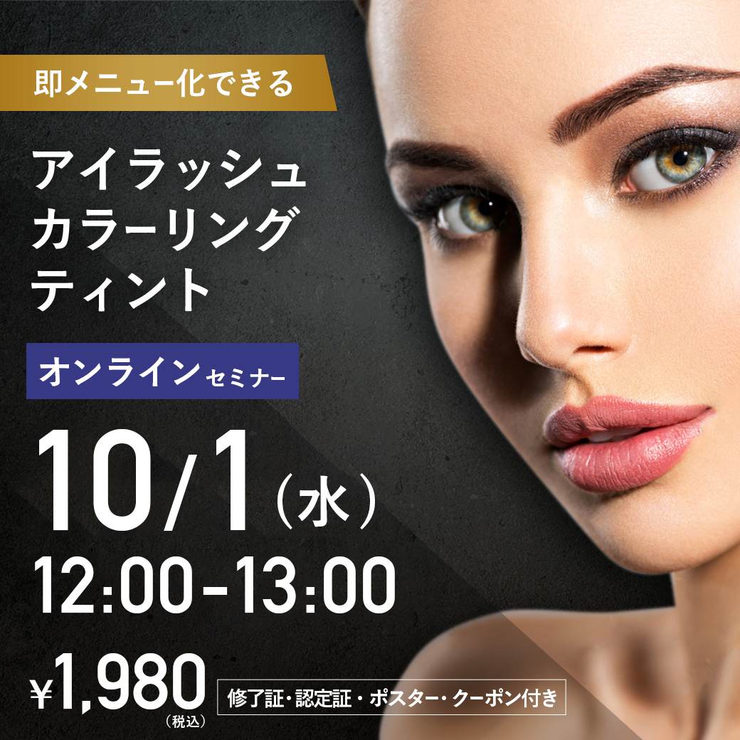 アイラッシュカラーリングティントセミナー オンライン35 (10/1 12:00-13:00)[SEMT-20251001]