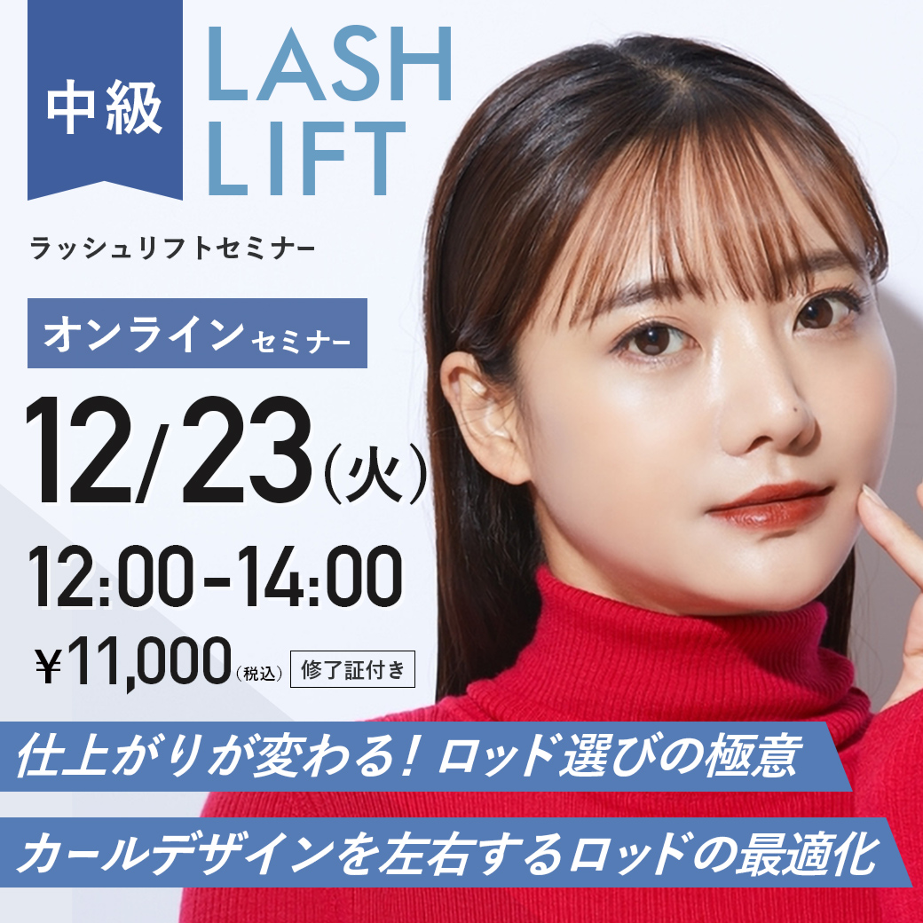 ラッシュリフトセミナー中級編 (12/23 12:00-14:00)[SEM-P20251223]
