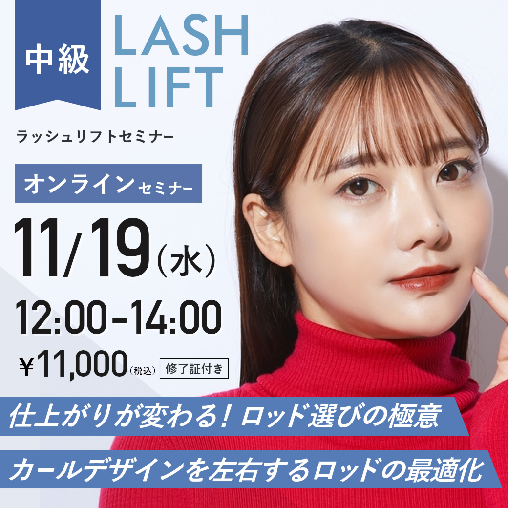 ラッシュリフトセミナー中級編 (11/19 12:00-14:00)[SEM-P20251119]