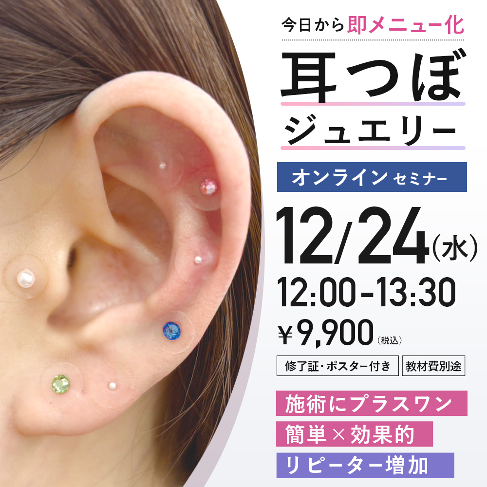 耳つぼジュエリーセミナー (12/24 12:00-13:30)[SEM-MI50]