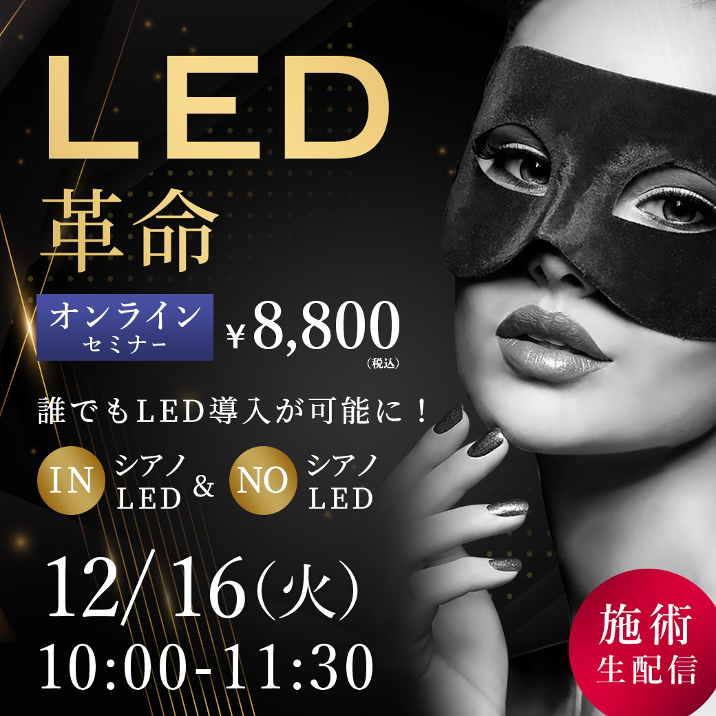 LED革命！  セミナー オンライン143(12/16 10:00-11:30)[SEM-20251216-143O]