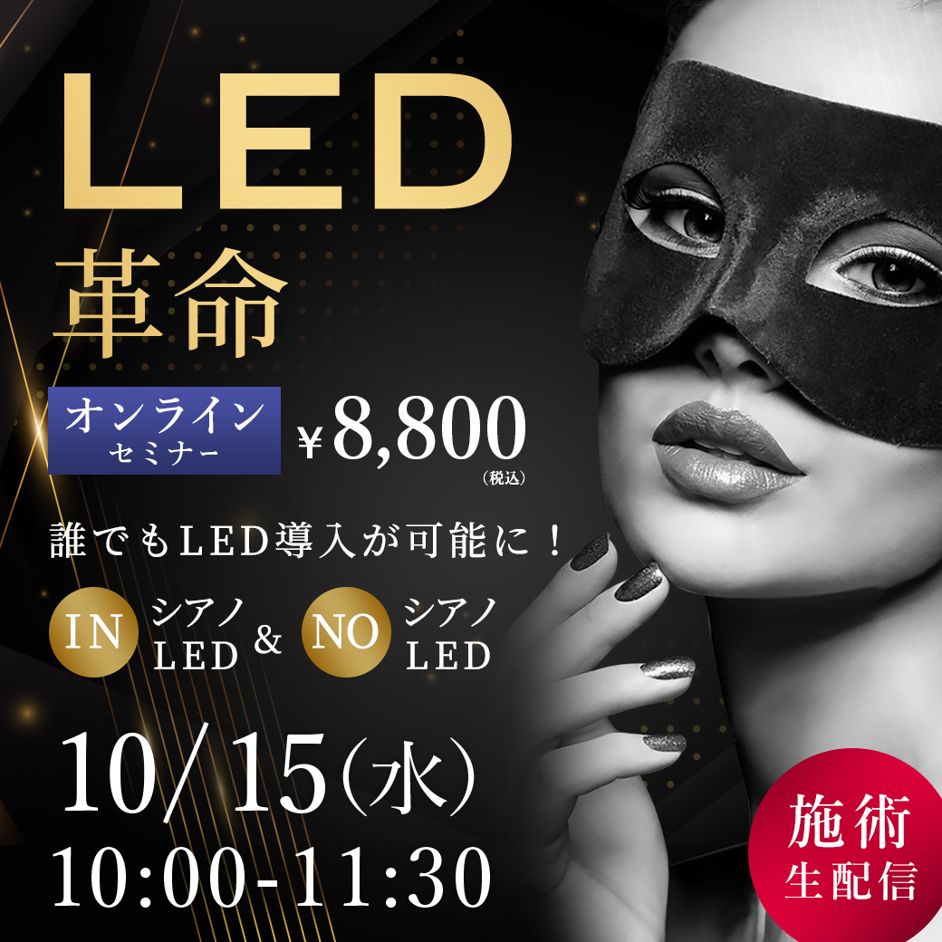 LED革命！  セミナー オンライン139(10/15 10:00-11:30)[SEM-20251015-139O]