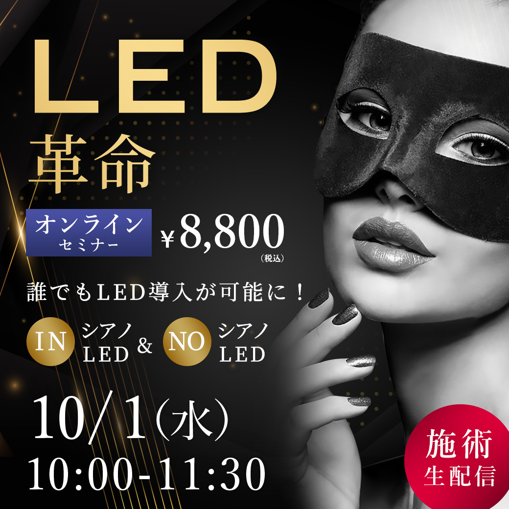 LED革命！  セミナー オンライン138(10/1 10:00-11:30)[SEM-20251001-138O]