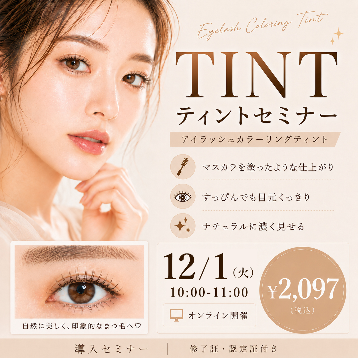 アイラッシュカラーリングティントセミナー オンライン56(12/1 10:00-11:00)[SEMT-20261201]