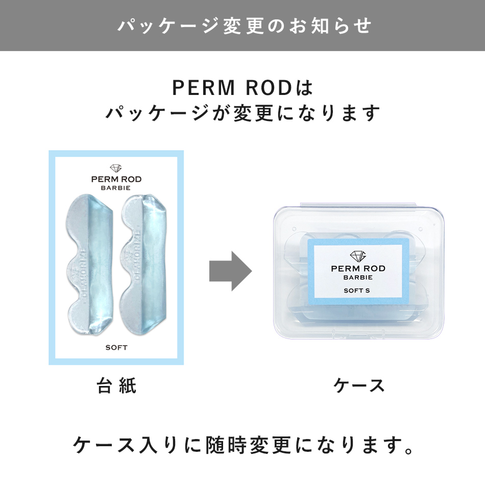 PERM ROD - Barbie SOFT- [G-PR15N/G-PR03N/G-PR04N/G-PR05N]