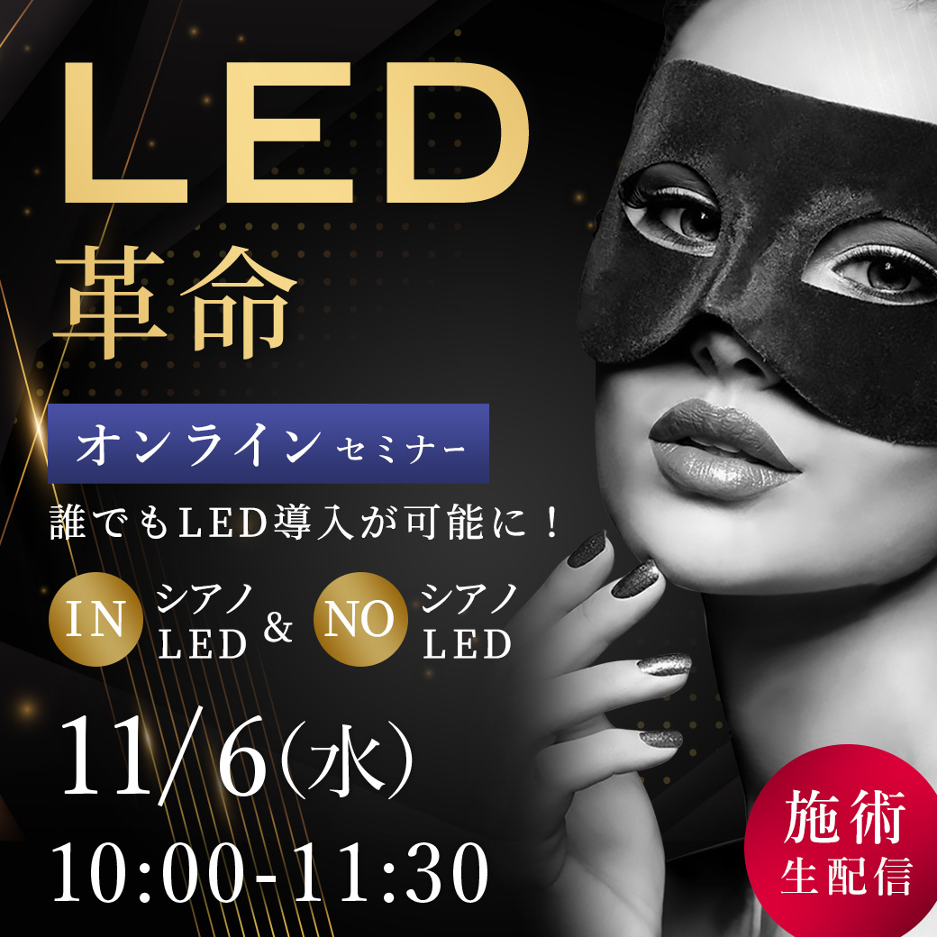 LED革命！  セミナー オンライン116(11/6 10:00-11:30)[SEM-20241106-116O]