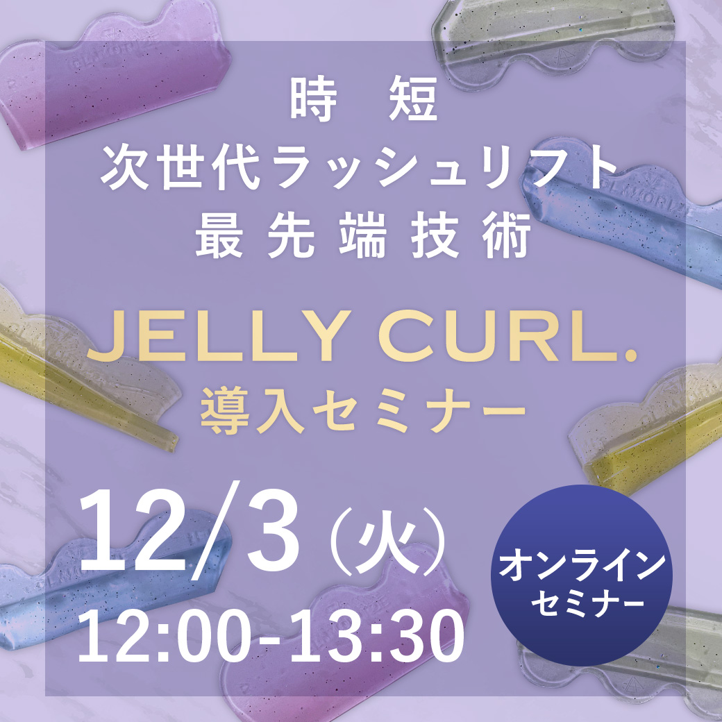 JELLY CURL.導入セミナー オンライン30 (12/3 12:00-13:30)[SEMP-20241203-30] SALE