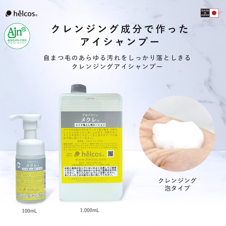 アルジャン メクレ  100mL   (泡タイプ)  [N-002SN]  SALE