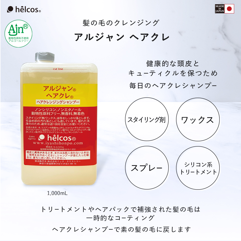 アルジャン ヘアクレ   1000ｍL (クレンジングシャンプー）(業務用） [S-087]  SALE