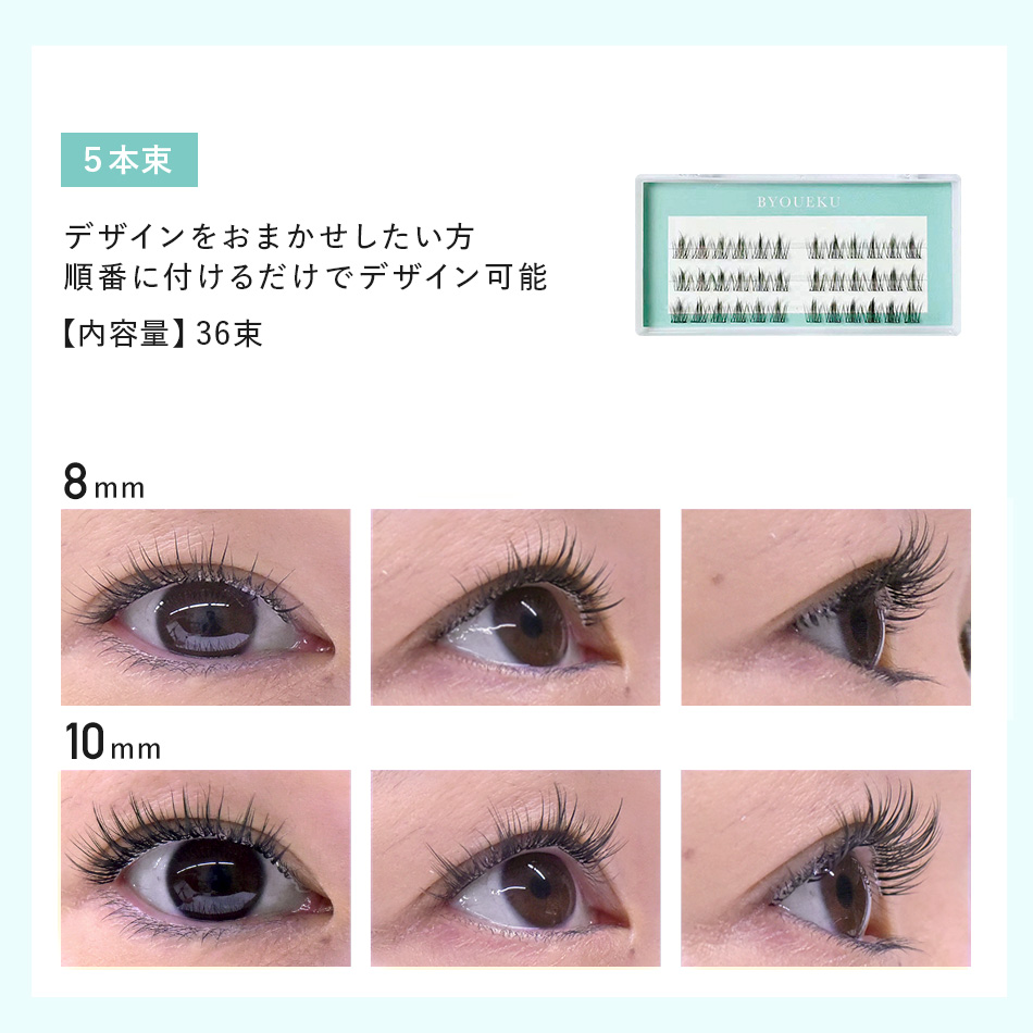 BYOUEKU 5本束（秒エク 5本束）[MB05] SALE