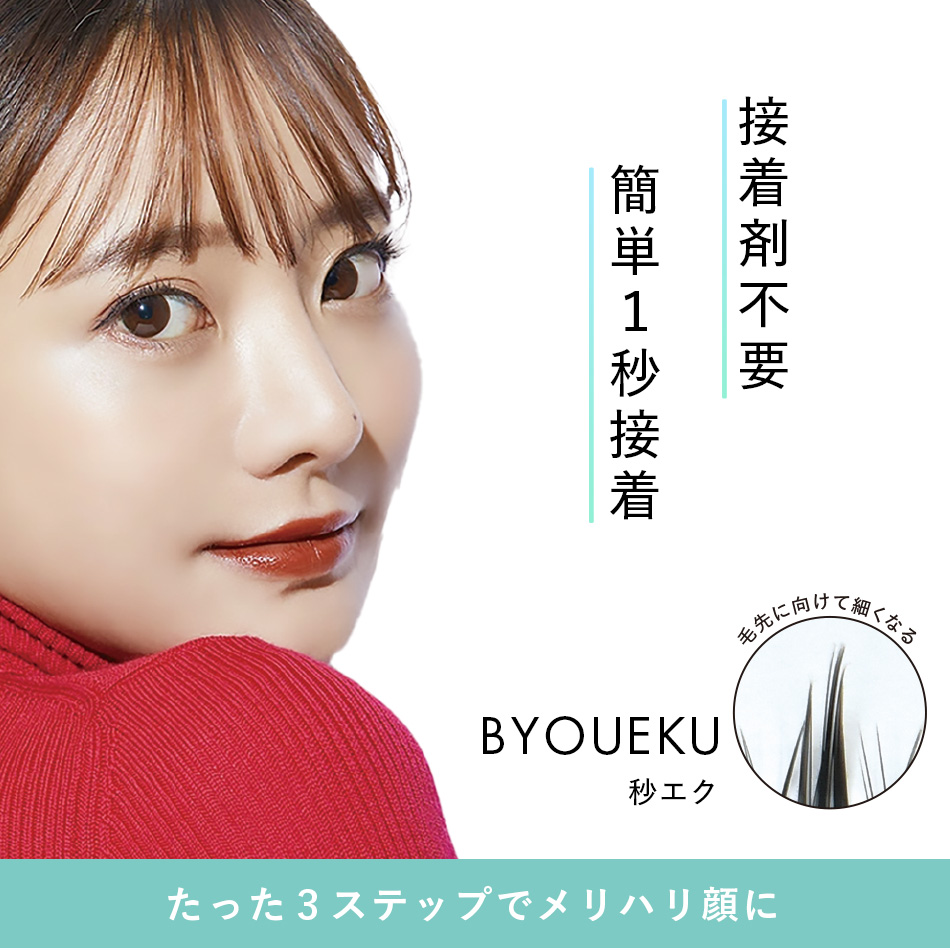 BYOUEKU UNDER（秒エク 下まつ毛）[MB-U]