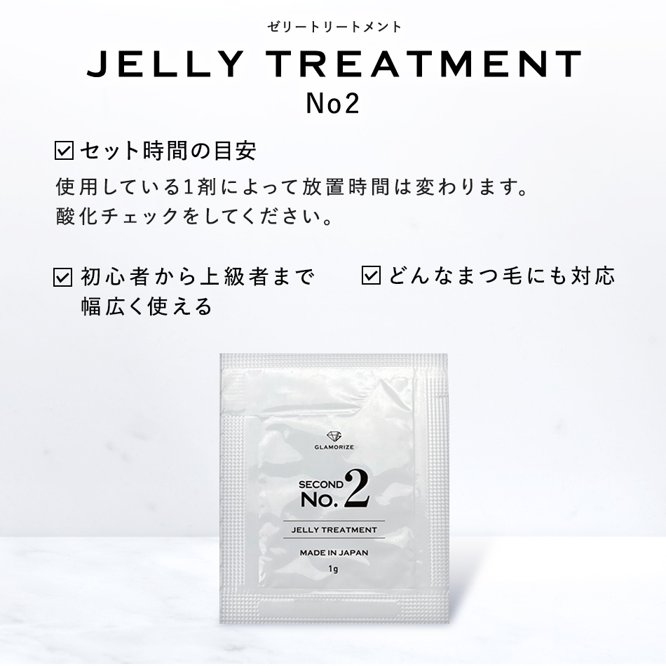 GLAMORIZE - JELLY TREATMENT No2 パウチ1ｇ  [G-JT02] SALE