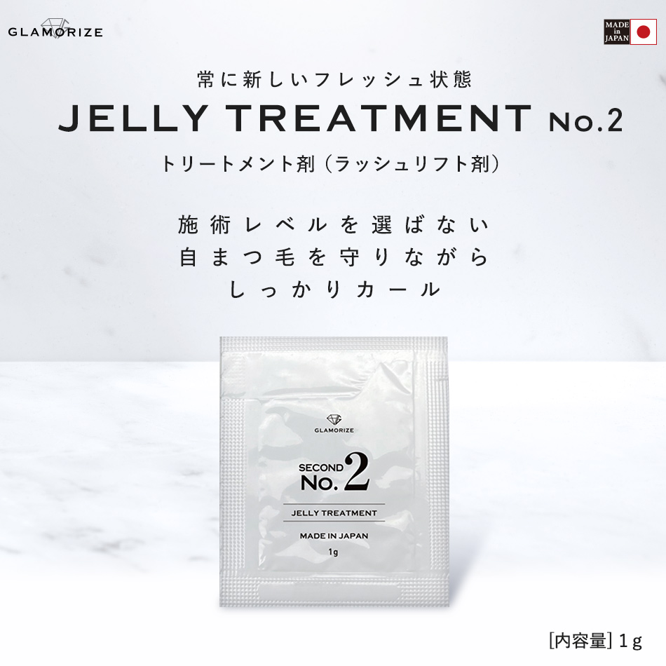 GLAMORIZE - JELLY TREATMENT No2 パウチ1ｇ  [G-JT02]