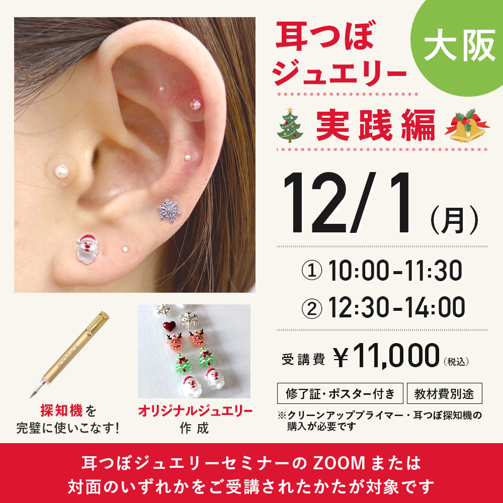 耳つぼジュエリー対面セミナー実践編 12/1　大阪