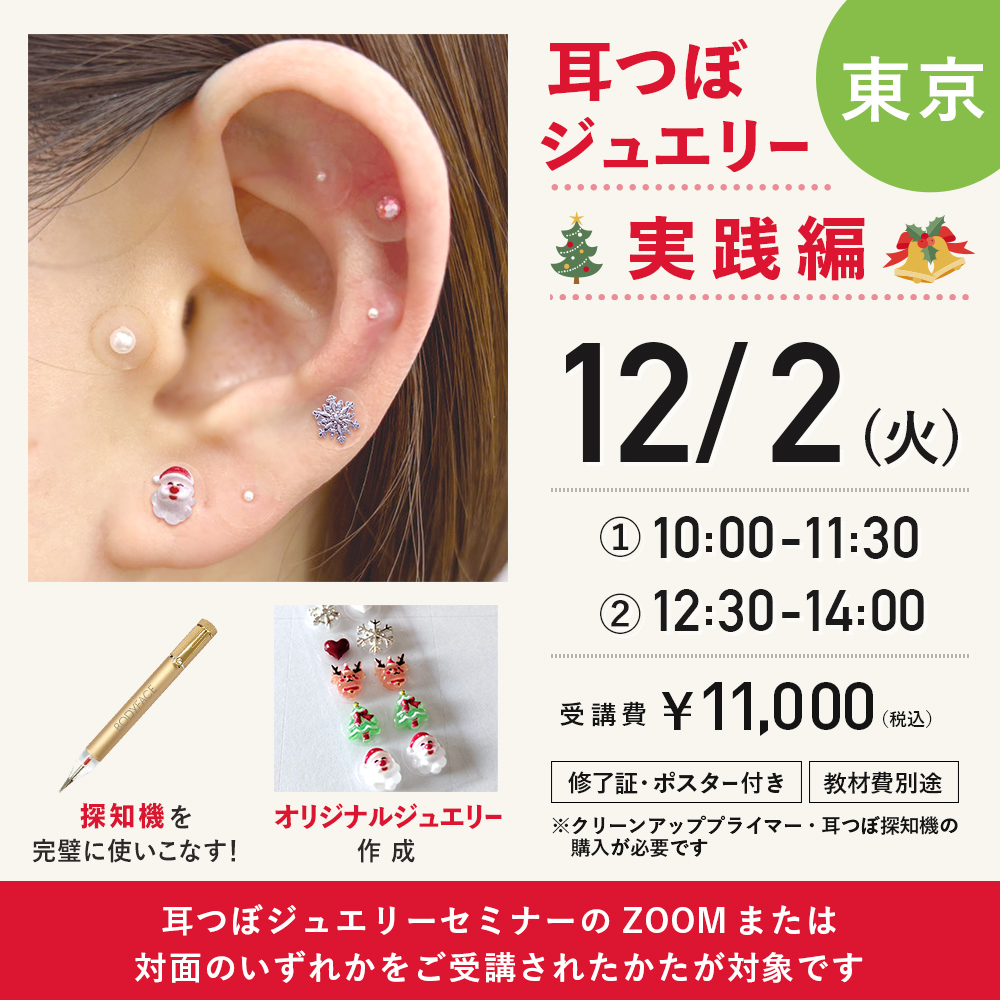 耳つぼジュエリー対面セミナー実践編 12/2　東京