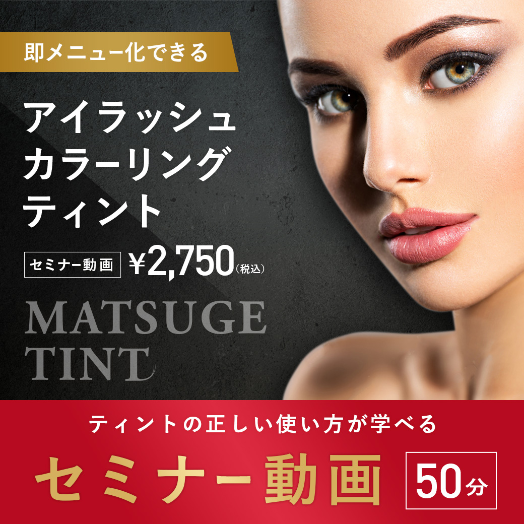 Eyelash coloring Tint (セミナー動画) [MZ-128] SALE