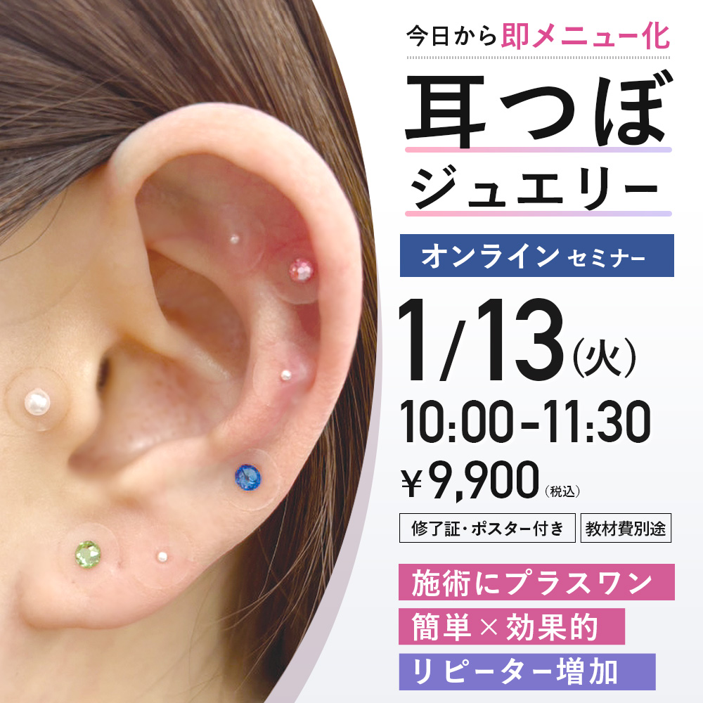 耳つぼジュエリーセミナー (1/13 10:00-11:30)[SEM-MI55]