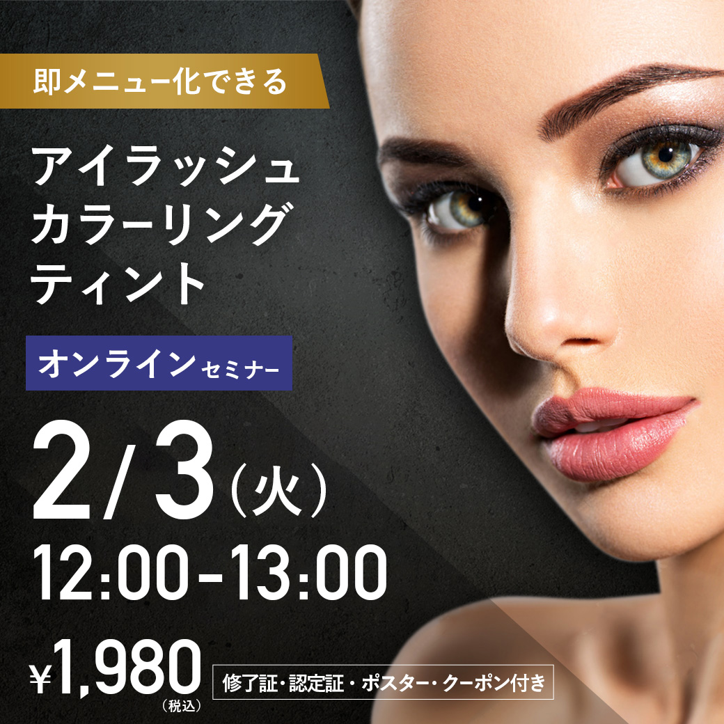 アイラッシュカラーリングティントセミナー オンライン43(2/3 12:00-13:00)[SEMT-20260203]