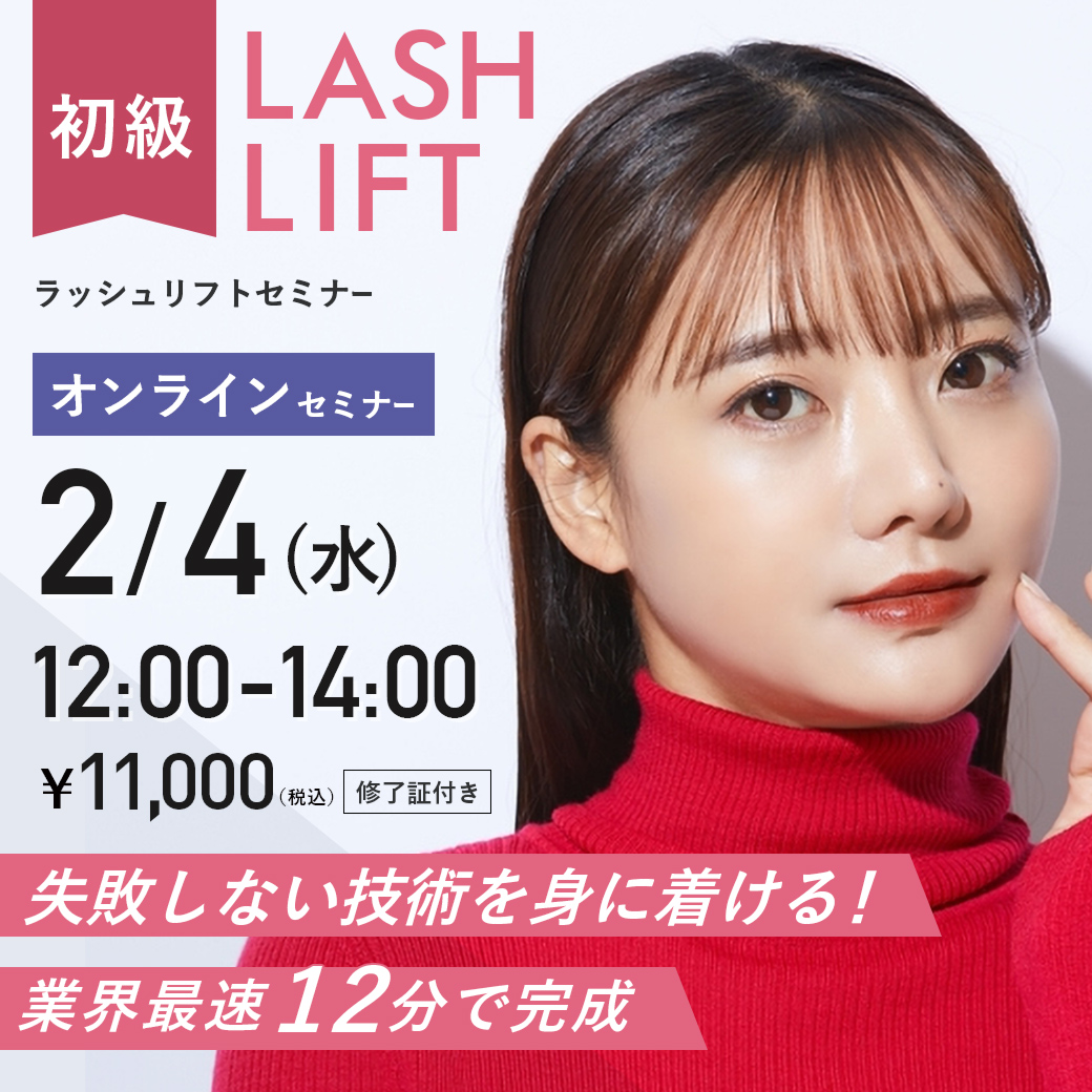 ラッシュリフトセミナー初級編 (2/4 12:00-14:00)[SEM-P20260204]