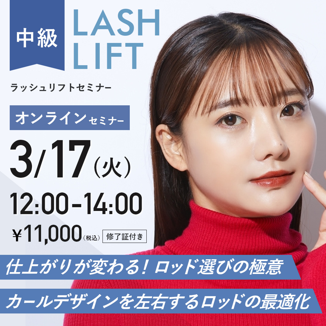 ラッシュリフトセミナー中級編 (3/17 12:00-14:00)[SEM-P20260317]