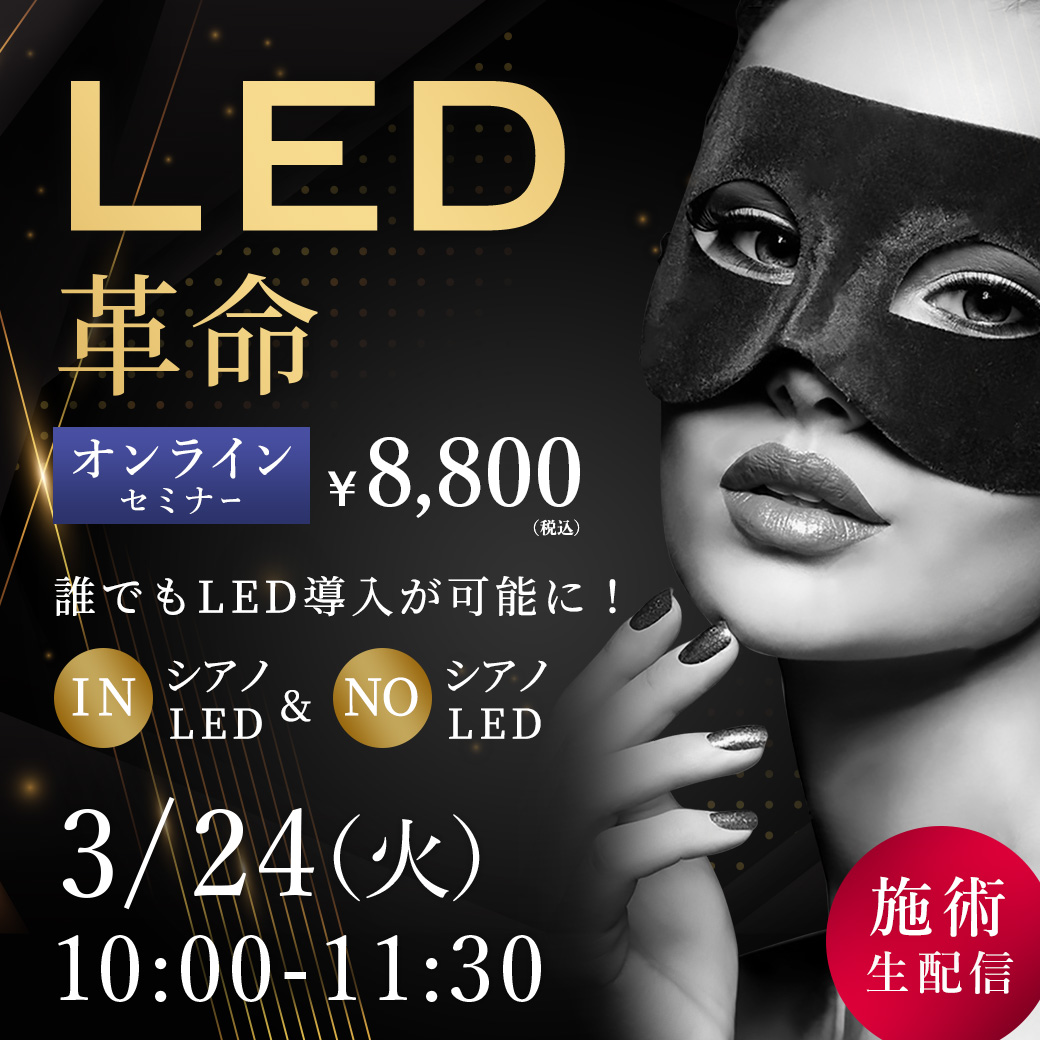 LED革命！  セミナー オンライン148(3/24 10:00-11:30)[SEM-20260324-148O]