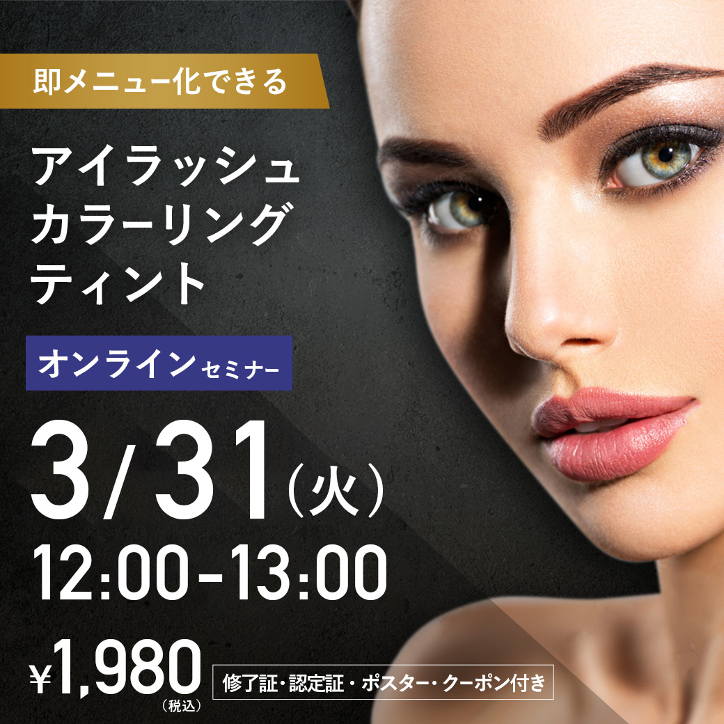アイラッシュカラーリングティントセミナー オンライン46(3/31 12:00-13:00)[SEMT-20260331]