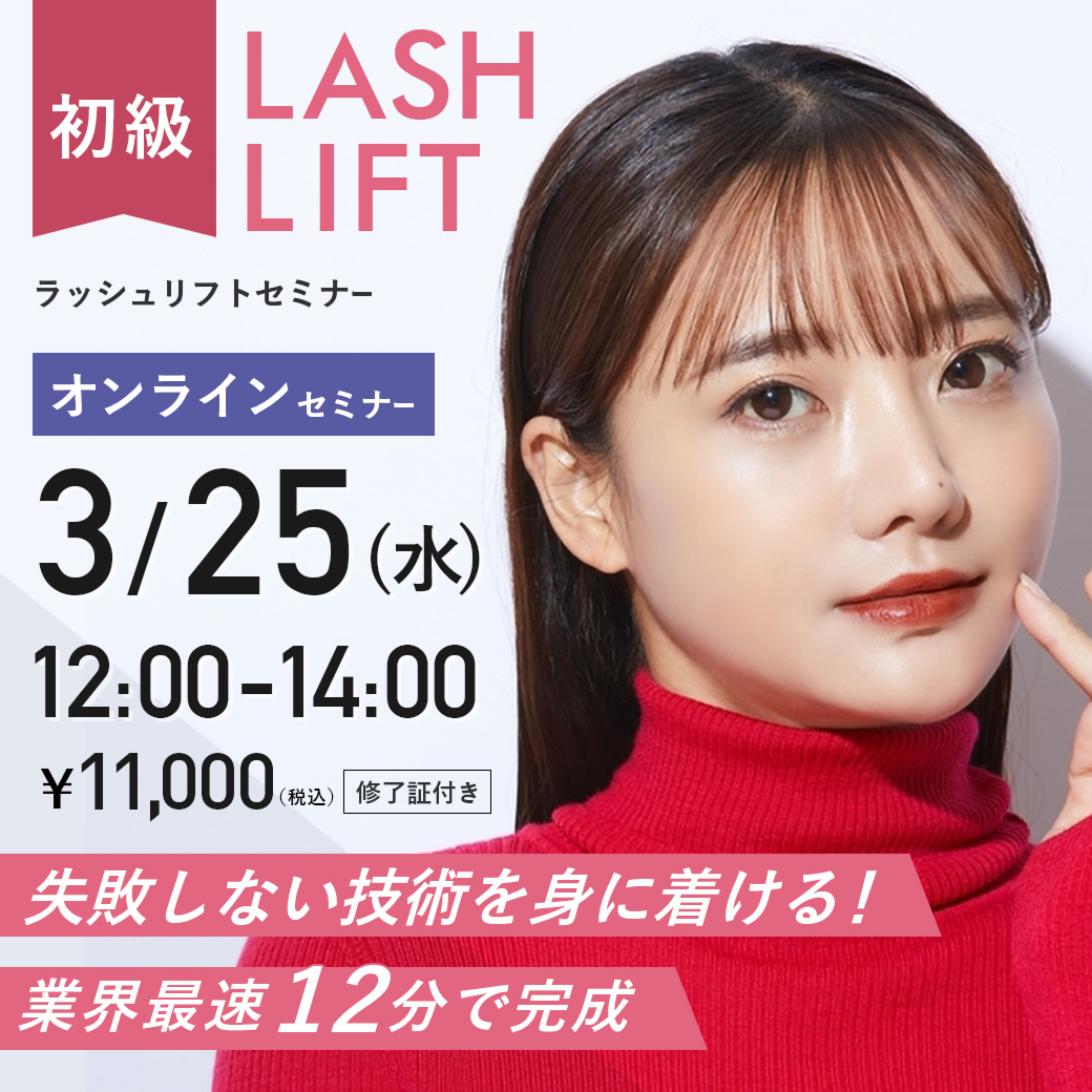 ラッシュリフトセミナー初級編 (3/25 12:00-14:00)[SEM-P20260325]