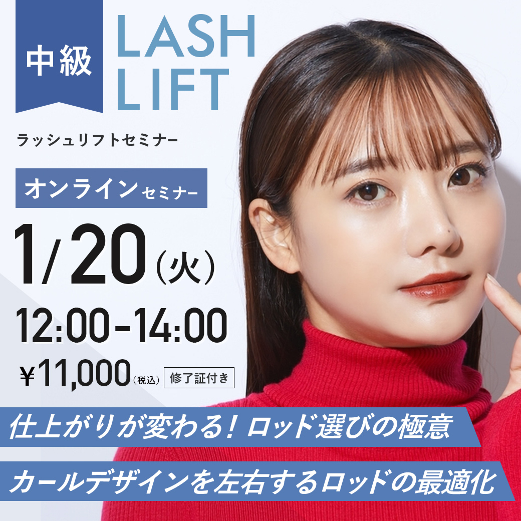 ラッシュリフトセミナー中級編 (1/20 12:00-14:00)[SEM-P20260120]