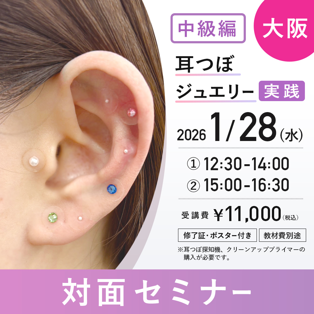 中級編　耳つぼジュエリー対面セミナー　実践 1/28　大阪