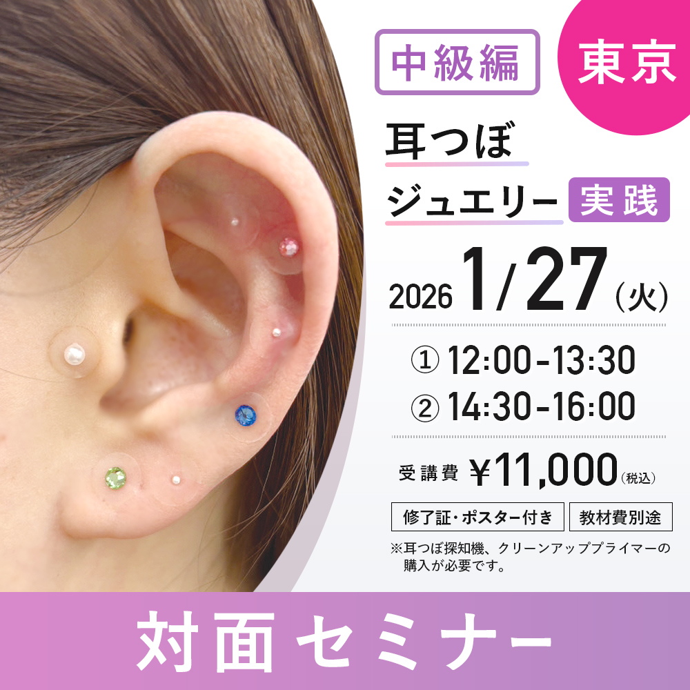 中級編　耳つぼジュエリー対面セミナー　実践 1/27　東京