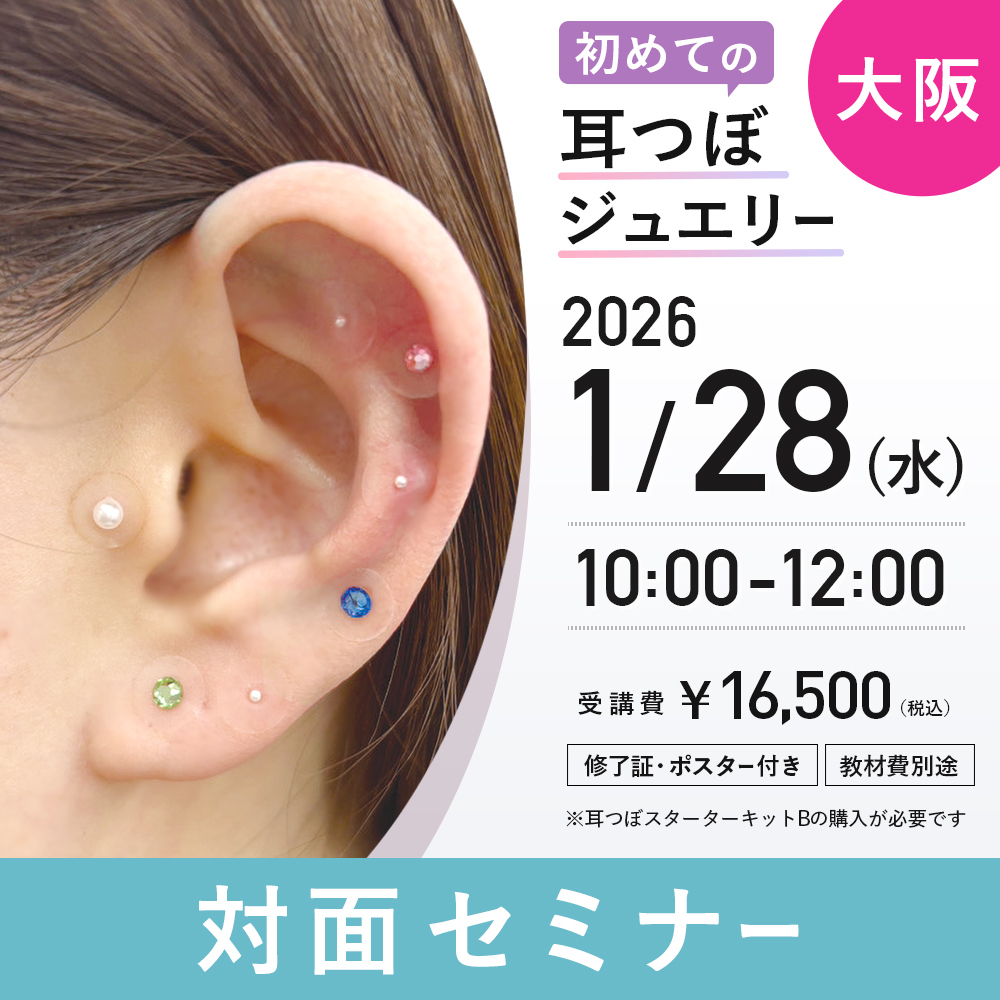 初めての耳つぼジュエリー　対面セミナー 1/28　大阪